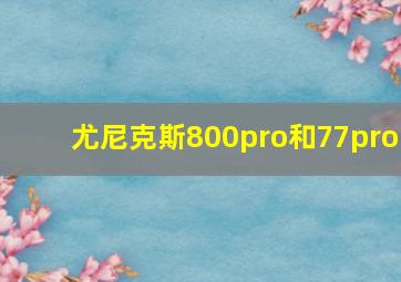 尤尼克斯800pro和77pro