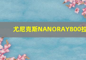 尤尼克斯NANORAY800拉线