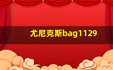 尤尼克斯bag1129