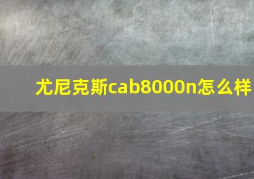 尤尼克斯cab8000n怎么样