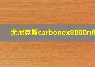 尤尼克斯carbonex8000n价格