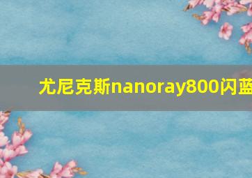 尤尼克斯nanoray800闪蓝