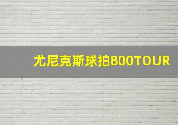 尤尼克斯球拍800TOUR