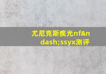 尤尼克斯疾光nf–ssyx测评