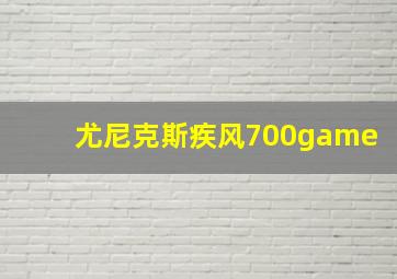 尤尼克斯疾风700game