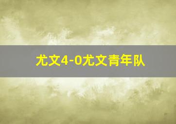 尤文4-0尤文青年队