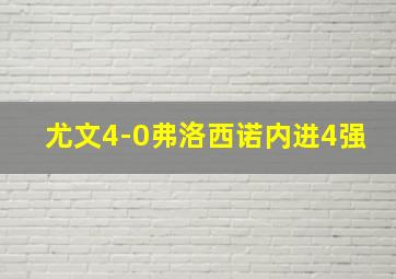 尤文4-0弗洛西诺内进4强