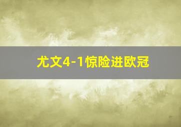 尤文4-1惊险进欧冠