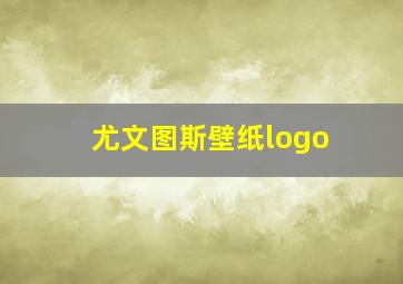 尤文图斯壁纸logo