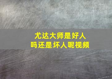 尤达大师是好人吗还是坏人呢视频