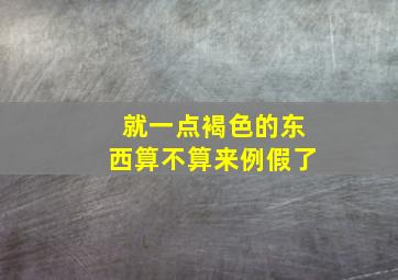 就一点褐色的东西算不算来例假了