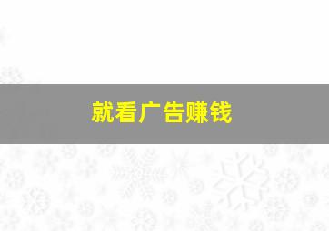 就看广告赚钱