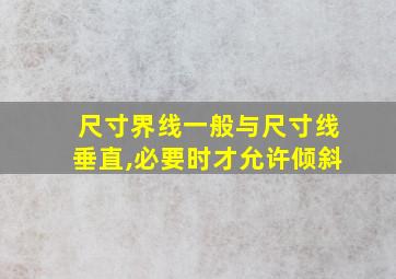 尺寸界线一般与尺寸线垂直,必要时才允许倾斜