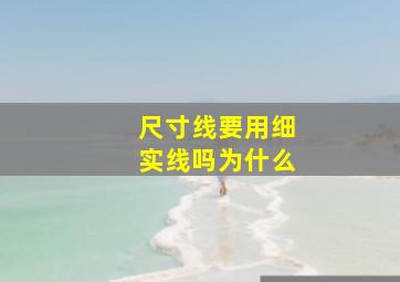 尺寸线要用细实线吗为什么