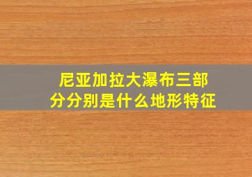 尼亚加拉大瀑布三部分分别是什么地形特征