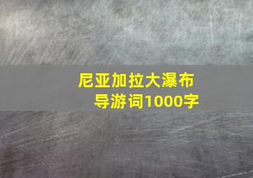 尼亚加拉大瀑布导游词1000字