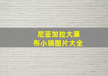 尼亚加拉大瀑布小镇图片大全