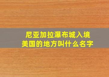 尼亚加拉瀑布城入境美国的地方叫什么名字