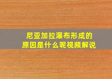 尼亚加拉瀑布形成的原因是什么呢视频解说