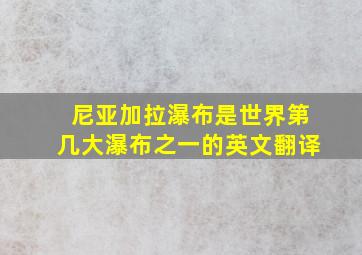 尼亚加拉瀑布是世界第几大瀑布之一的英文翻译