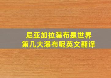 尼亚加拉瀑布是世界第几大瀑布呢英文翻译