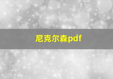 尼克尔森pdf