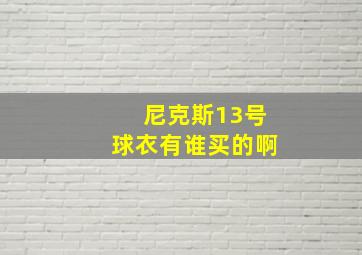 尼克斯13号球衣有谁买的啊