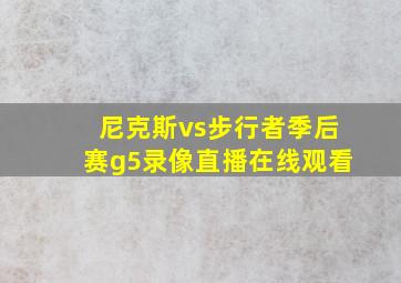 尼克斯vs步行者季后赛g5录像直播在线观看