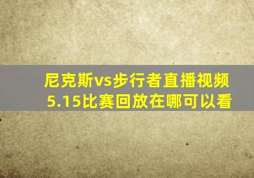 尼克斯vs步行者直播视频5.15比赛回放在哪可以看