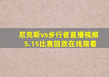 尼克斯vs步行者直播视频5.15比赛回放在线观看