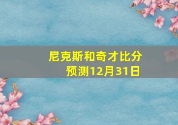 尼克斯和奇才比分预测12月31日