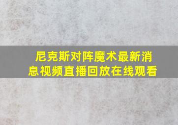 尼克斯对阵魔术最新消息视频直播回放在线观看