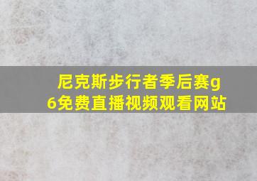 尼克斯步行者季后赛g6免费直播视频观看网站