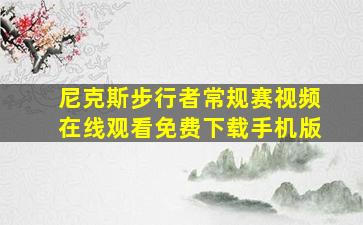 尼克斯步行者常规赛视频在线观看免费下载手机版