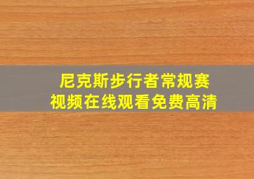 尼克斯步行者常规赛视频在线观看免费高清