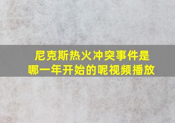 尼克斯热火冲突事件是哪一年开始的呢视频播放