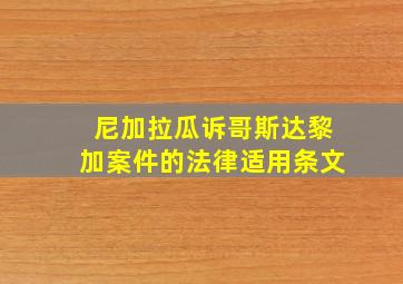 尼加拉瓜诉哥斯达黎加案件的法律适用条文