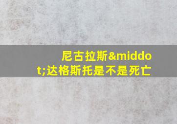 尼古拉斯·达格斯托是不是死亡