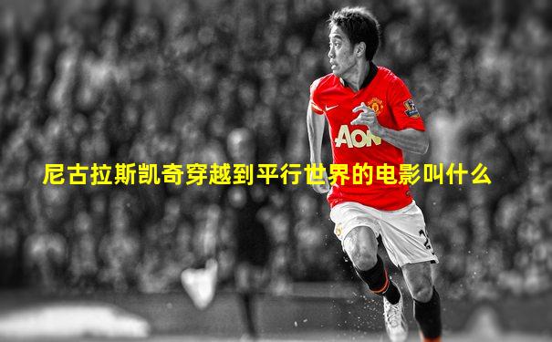 尼古拉斯凯奇穿越到平行世界的电影叫什么
