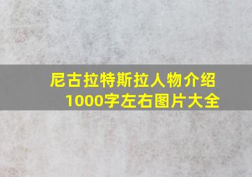 尼古拉特斯拉人物介绍1000字左右图片大全