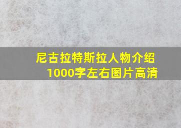 尼古拉特斯拉人物介绍1000字左右图片高清