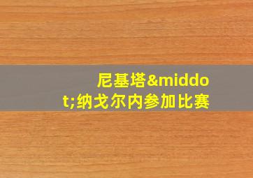 尼基塔·纳戈尔内参加比赛