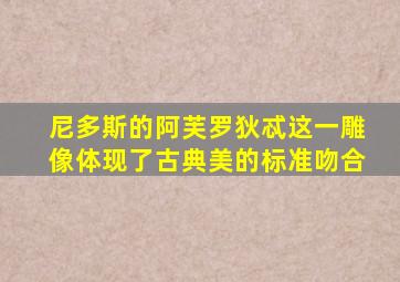 尼多斯的阿芙罗狄忒这一雕像体现了古典美的标准吻合