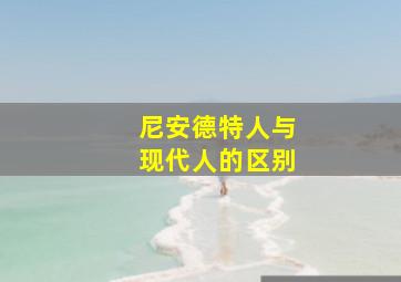 尼安德特人与现代人的区别