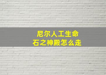 尼尔人工生命石之神殿怎么走