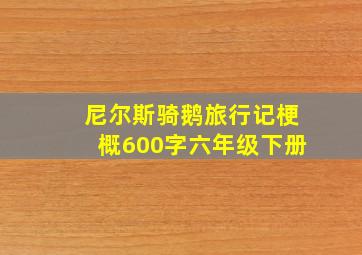 尼尔斯骑鹅旅行记梗概600字六年级下册