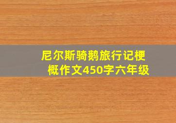 尼尔斯骑鹅旅行记梗概作文450字六年级