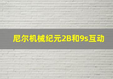 尼尔机械纪元2B和9s互动