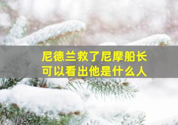 尼德兰救了尼摩船长可以看出他是什么人