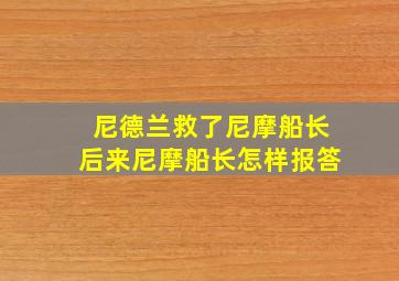 尼德兰救了尼摩船长后来尼摩船长怎样报答